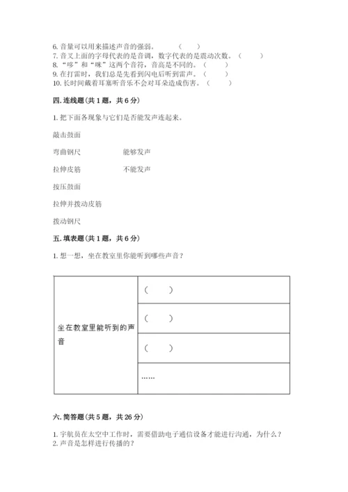 教科版科学四年级上册第一单元声音测试卷精品【考试直接用】.docx