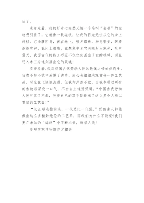参观南京博物馆作文.docx