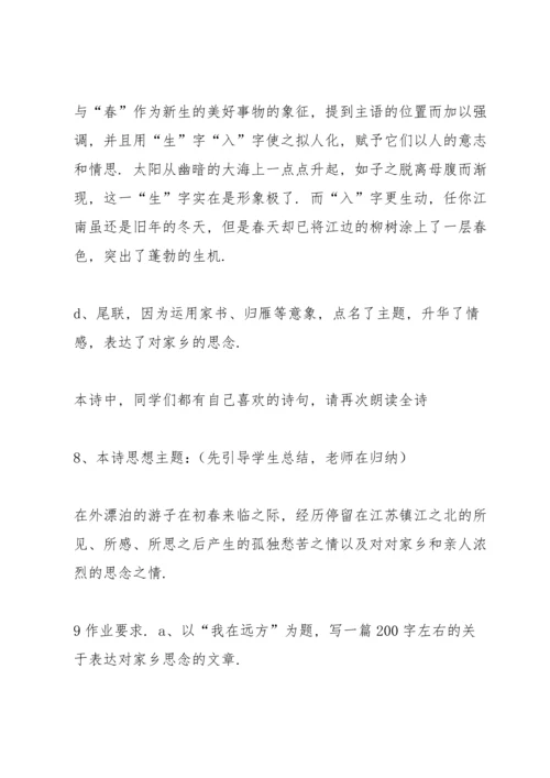 次北固山下教案(多篇).docx