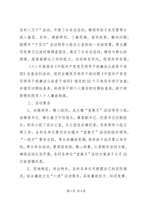 党廉建设宣教月实施办法.docx