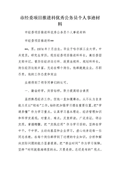 市经委项目推进科优秀公务员个人事迹材料