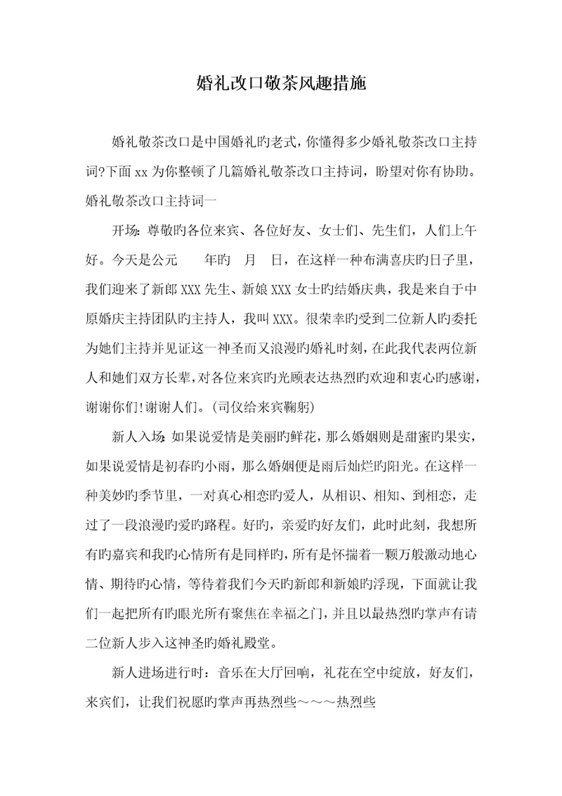 2022年婚礼改口敬茶幽默方法