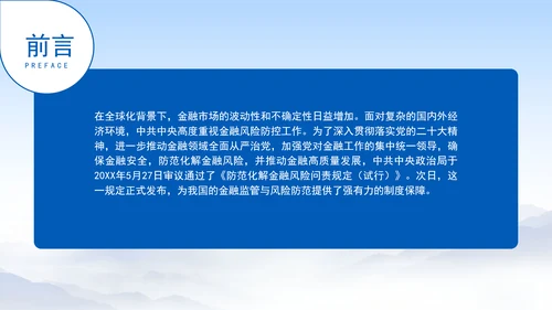 防范化解金融风险问责规定（试行）概述解析党课PPT
