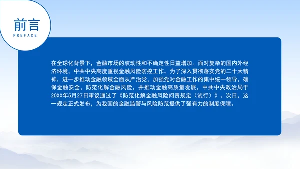 防范化解金融风险问责规定（试行）概述解析党课PPT