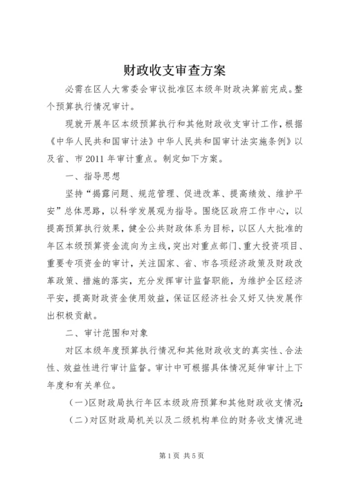 财政收支审查方案.docx