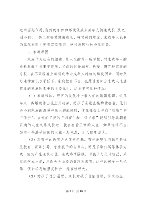 浅谈未成年人犯罪原因及预防对策.docx