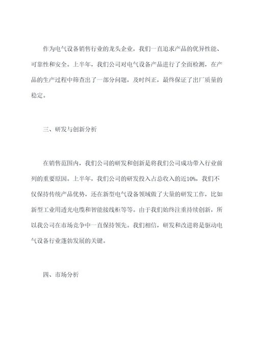 电气设备销售半年总结