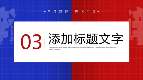 蓝色红色简约风大学辩论社团纳新辩论赛辩论主题通用PPT模板