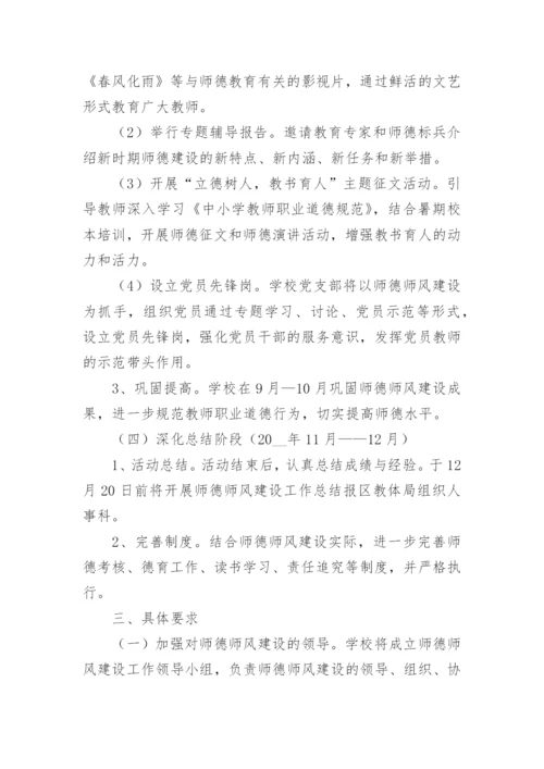 师德师风学习活动实施方案5篇.docx