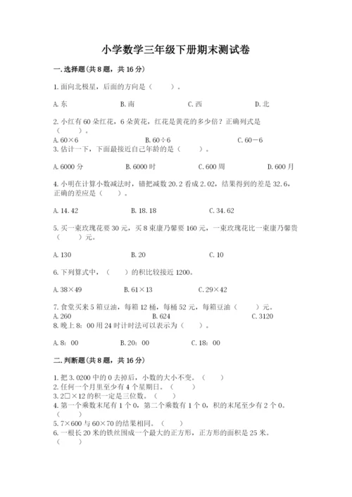 小学数学三年级下册期末测试卷附参考答案（典型题）.docx