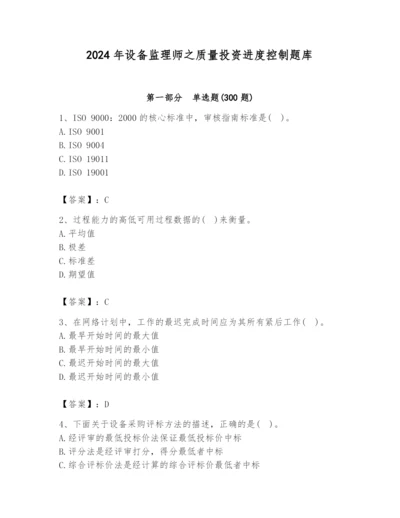 2024年设备监理师之质量投资进度控制题库精品（有一套）.docx