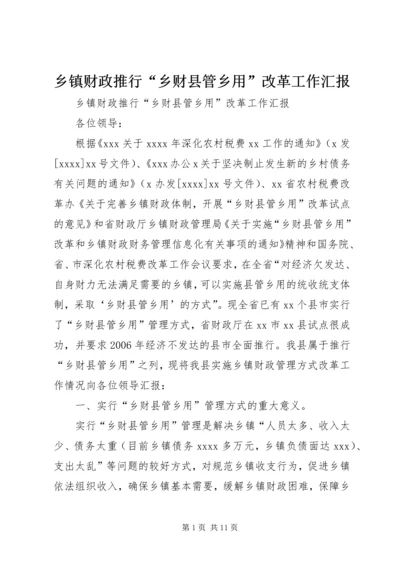 乡镇财政推行“乡财县管乡用”改革工作汇报.docx