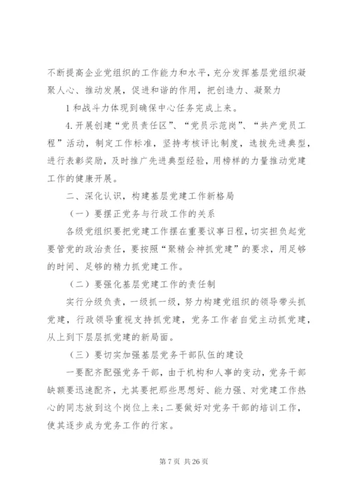 新时期加强企业党建工作的几点思考.docx