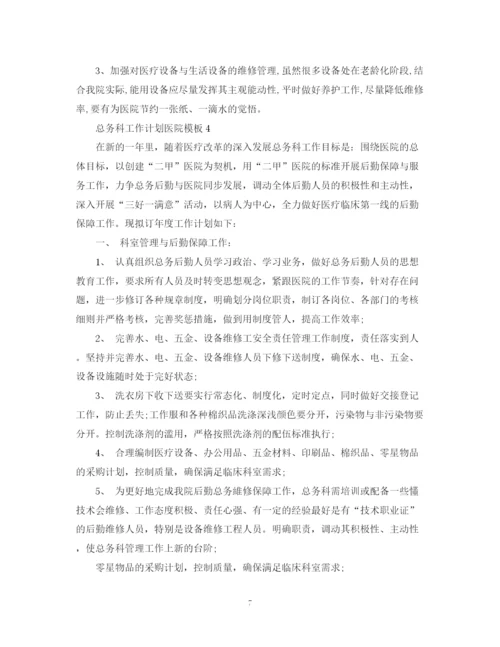 精编之总务科工作计划医院模板.docx
