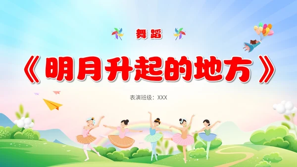 可爱卡通彩色简约儿童节节目单童心筑梦快乐六一主题PPT模板