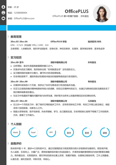 外科医生个人简历模板