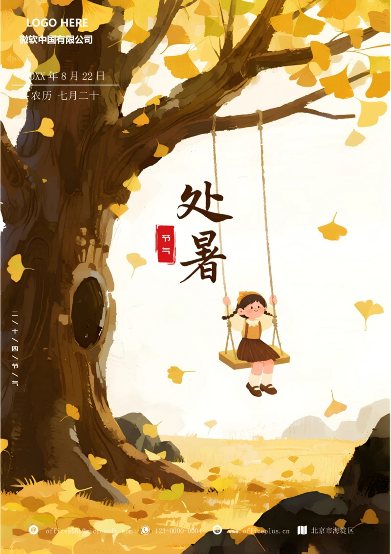 二十四节气处暑海报(荡秋千)