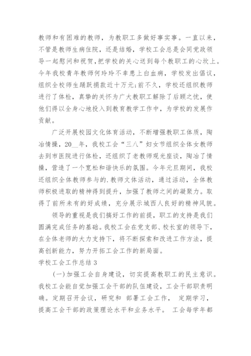 学校工会工作总结_9.docx