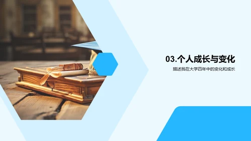 大学四年：探索与成长