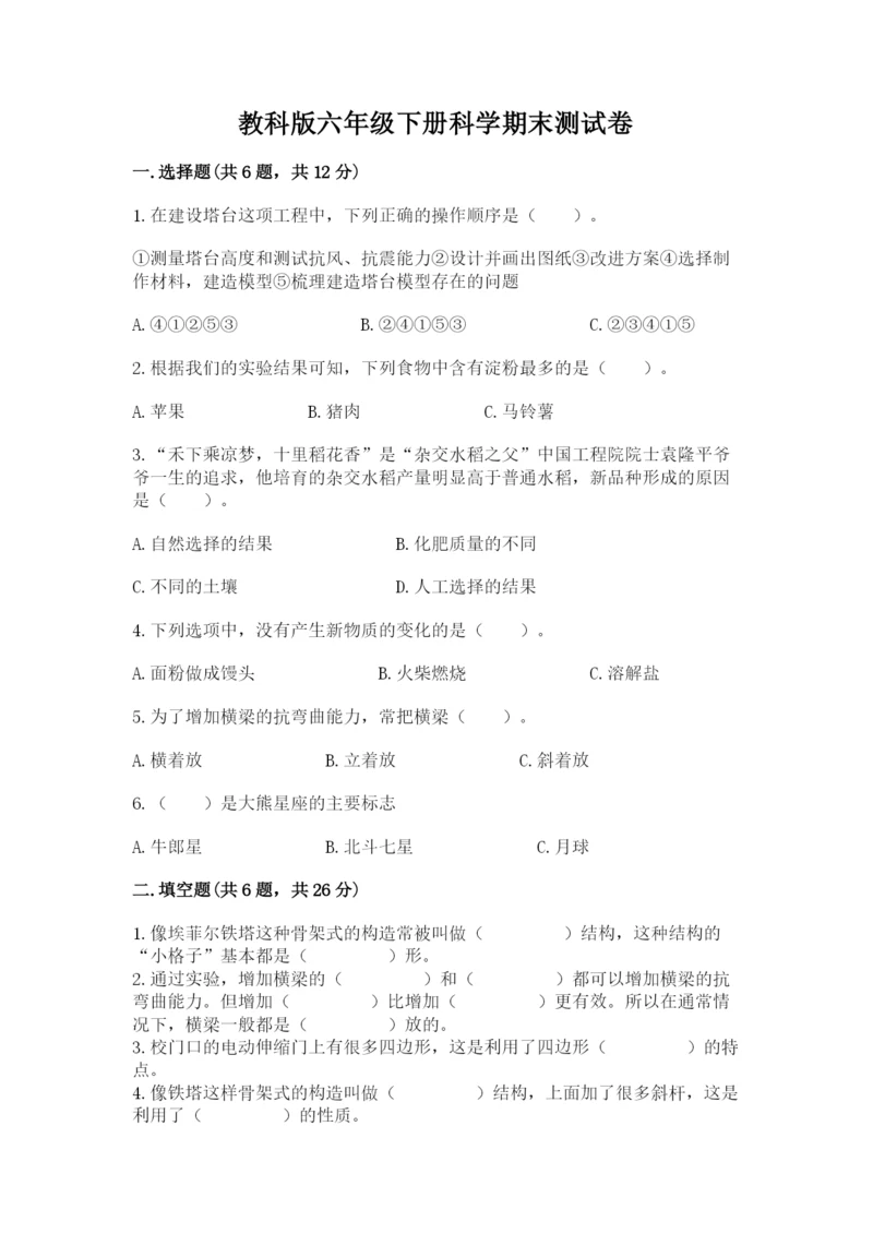 教科版六年级下册科学期末测试卷精品（网校专用）.docx