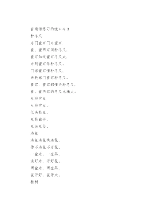 普通话练习的绕口令_2.docx