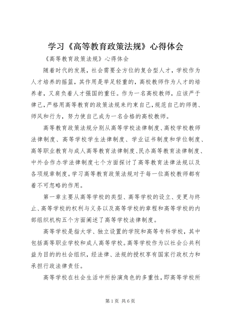 学习《高等教育政策法规》心得体会 (4).docx