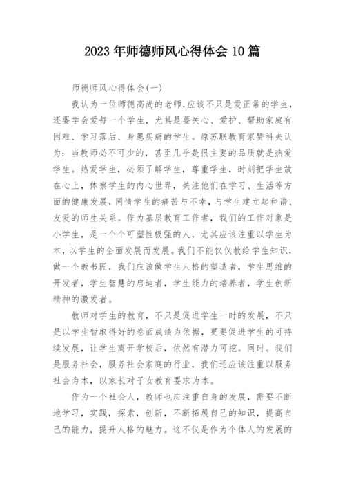 2023年师德师风心得体会10篇.docx