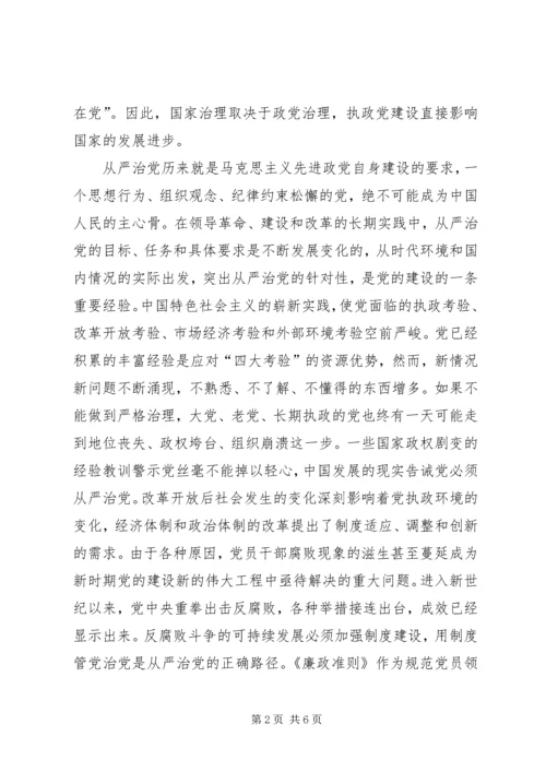 学习党员领导干部廉政准则心得感想.docx