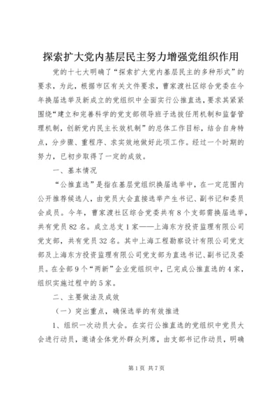 探索扩大党内基层民主努力增强党组织作用.docx