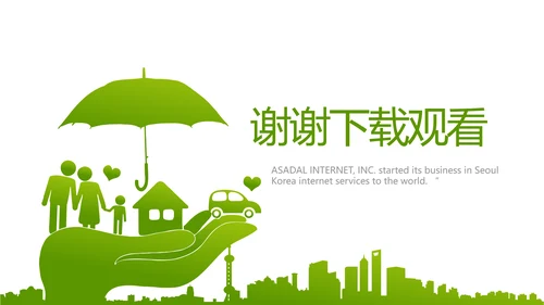 社会保险关爱呵护您的一生保险医疗动态PPT
