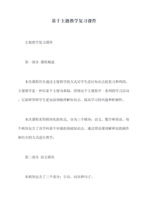 基于主题教学复习课件