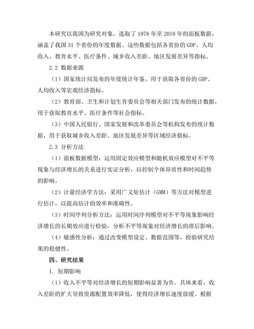 不平等现象对经济增长的长短期影响