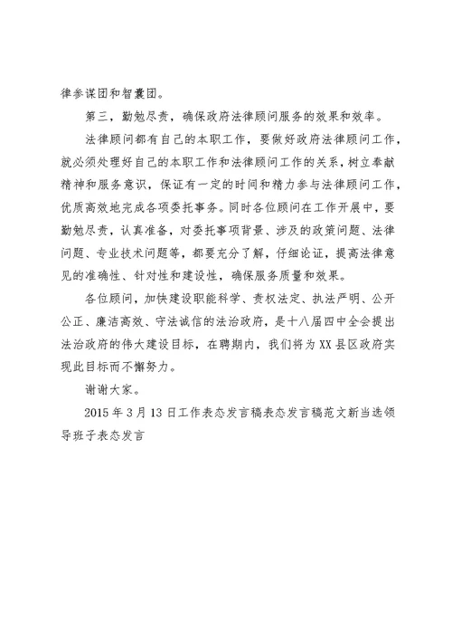 法律顾问聘请仪式表态讲话