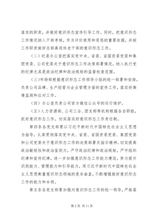 企业党总支意识形态责任制管理制度.docx