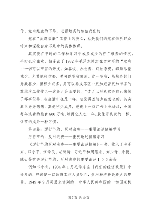 第一篇：学习厉行节约反对浪费重要论述摘编思想汇报.docx