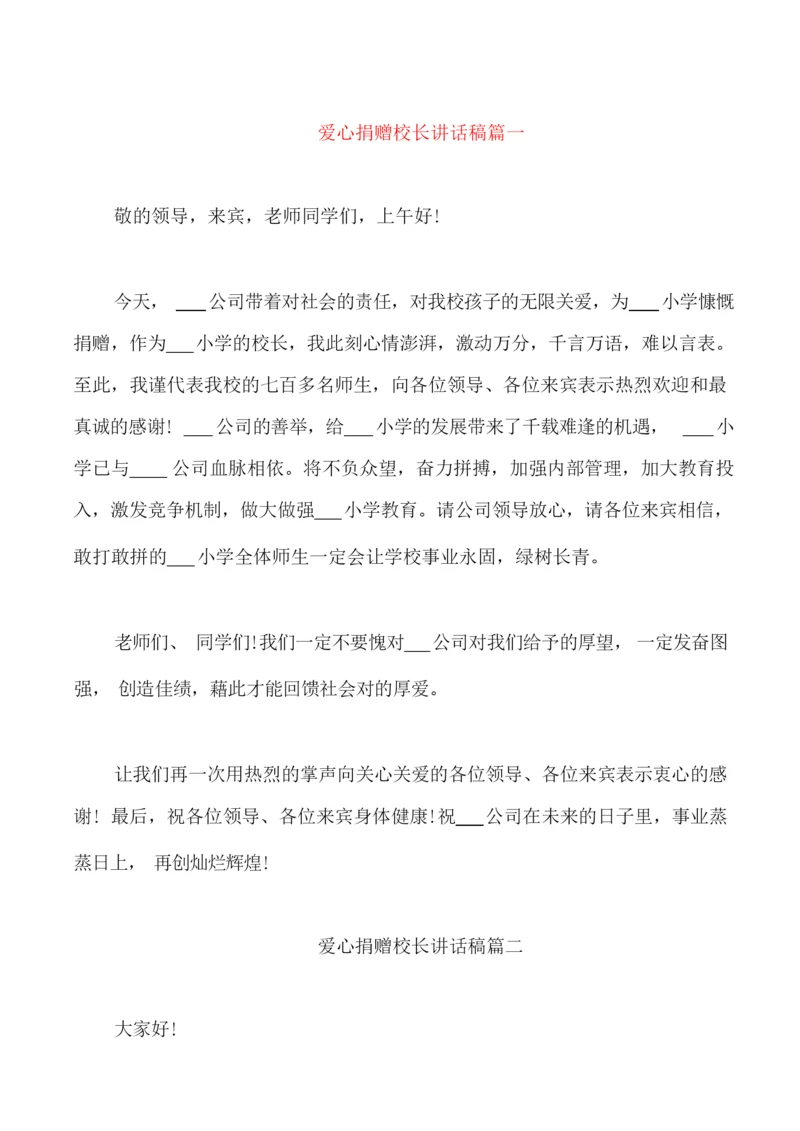 爱心捐赠校长讲话稿三篇.docx