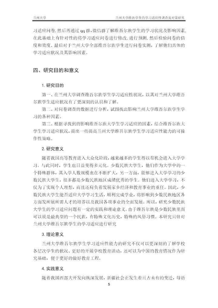 毕业论文-兰州大学维族学生的学习适应性调查及对策研究.docx