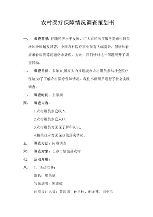 农村医疗保障状况调查分析报告.docx