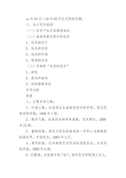 美术毕业论文开题报告.docx
