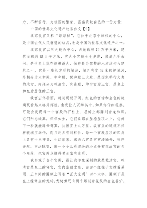 中国的世界文化遗产故宫作文5篇.docx