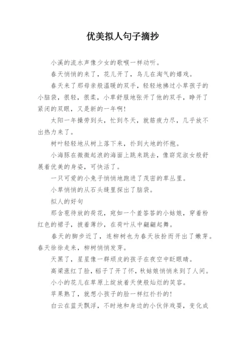 优美拟人句子摘抄.docx