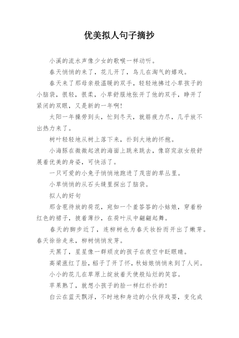 优美拟人句子摘抄.docx