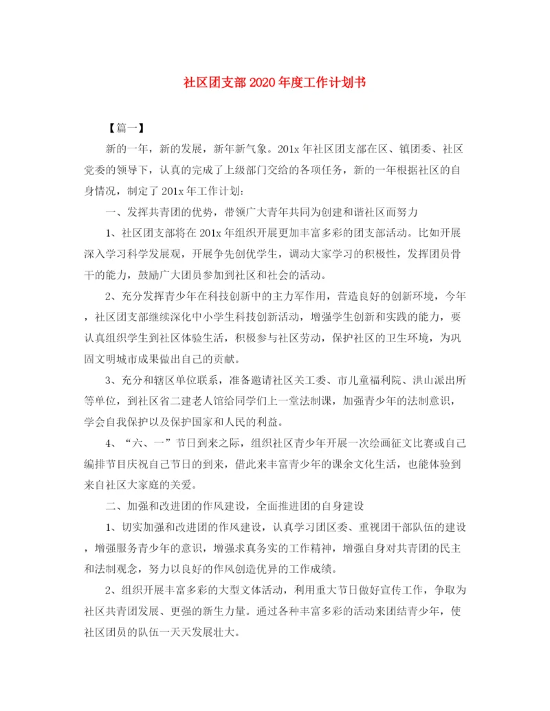 精编之社区团支部年度工作计划书.docx