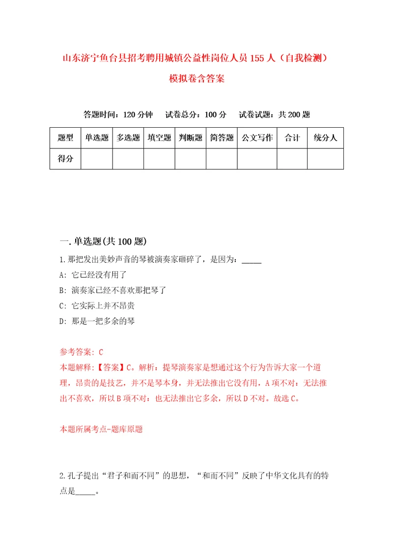 山东济宁鱼台县招考聘用城镇公益性岗位人员155人自我检测模拟卷含答案3