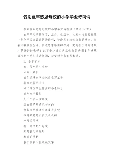 告别童年感恩母校的小学毕业诗朗诵.docx