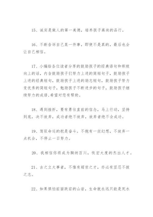 鼓励孩子的经典语句和积极向上的话(精选72句).docx