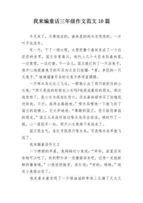 我来编童话三年级作文范文10篇.docx