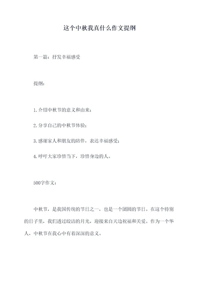 这个中秋我真什么作文提纲