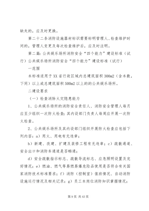公共娱乐场所消防安全“四个能力发”建设标准修改稿.docx