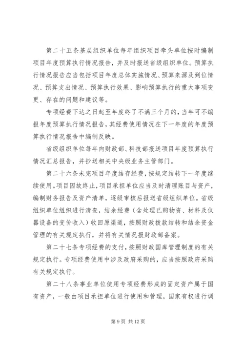 科技惠民计划专项经费管理暂行办法 (5).docx